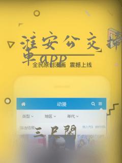 淮安公交扫码乘车app