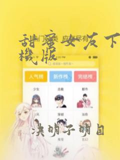 甜蜜女友下载手机版