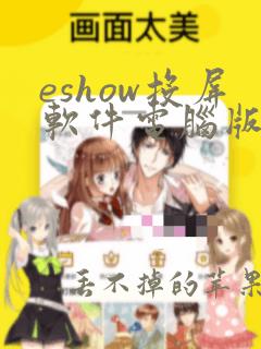 eshow投屏软件电脑版下载