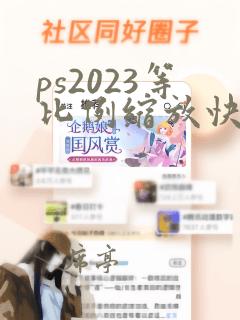 ps2023等比例缩放快捷键