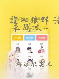 误入狼群 漫画 未删减