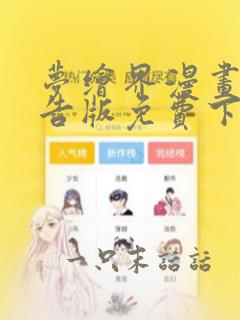 梦绘界漫画无广告版免费下载