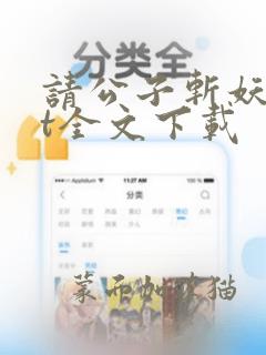 请公子斩妖txt全文下载