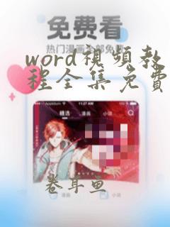 word视频教程全集免费自学网