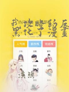 我攻略的反派都黑化了漫画