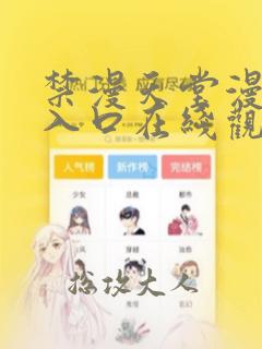 禁漫天堂漫画网入口在线观看