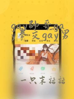 gay帅哥gay拳交gay男男gay巨根