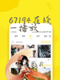 67194在线—播放