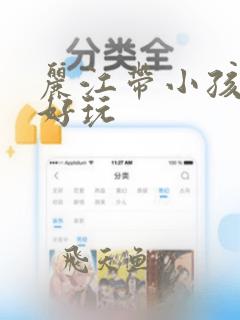 丽江带小孩哪里好玩