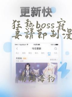 狂热boss宠妻请节制漫画免费下拉式酷漫画