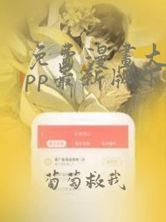 免费漫画大师app最新版下载