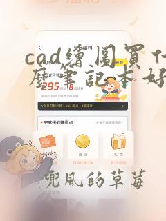 cad绘图买什么笔记本好