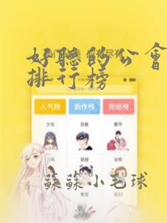 好听的公会名字排行榜