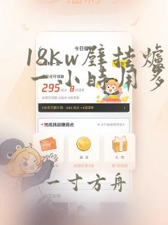 18kw壁挂炉一小时用多少气