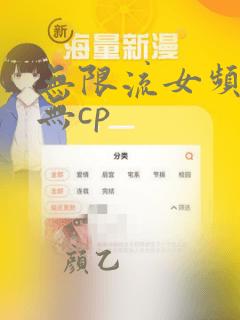 无限流女频小说无cp