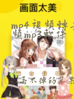 mp4视频转音频mp3软件