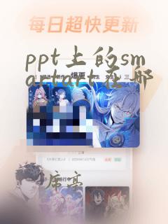 ppt上的smartart在哪