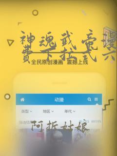 神魂武帝漫画免费下拉式六漫画6漫画六漫画