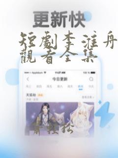 短剧李淮舟免费观看全集