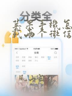 苹果手机怎么下载两个微信软件