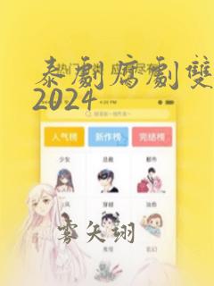 泰剧腐剧双男主2024