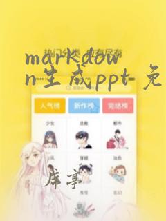 markdown生成ppt 免费