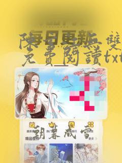 陈玄江无双全文免费阅读txt