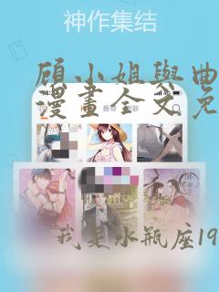 顾小姐与曲小姐漫画全文免费