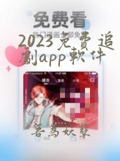 2023免费追剧app软件