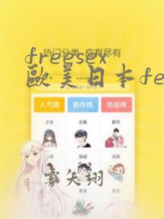 freesex欧美日本femefun