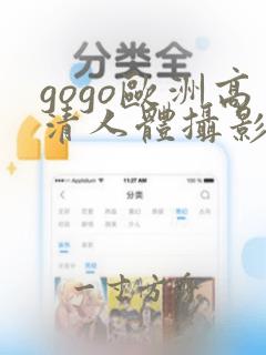 gogo欧洲高清人体摄影