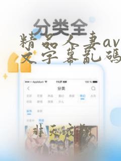 精品人妻av中文字幕乱码