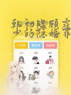 韩初韫顾霆琛顾少的隐婚罪妻