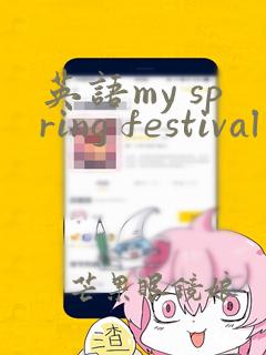 英语my spring festival手抄报