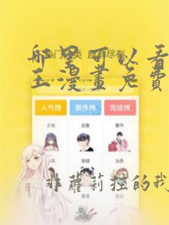 哪里可以看航海王漫画免费