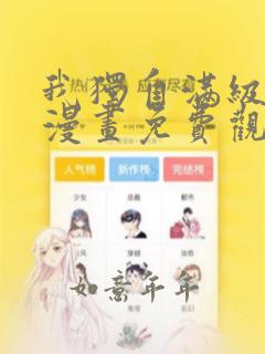 我独自满级新手漫画免费观看