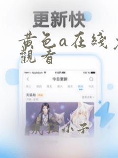 黄色a在线免费观看