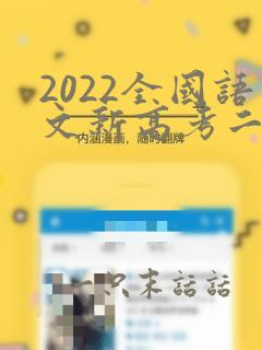 2022全国语文新高考二卷