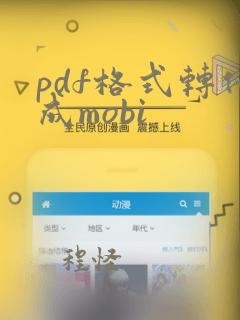 pdf格式转化成mobi