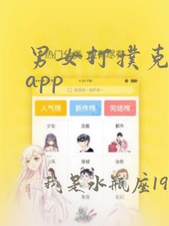 男女打扑克差差app