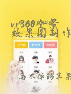 vr360全景效果图制作