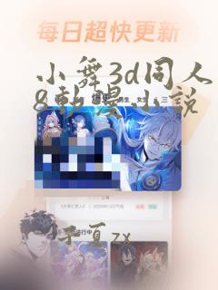 小舞3d同人18动漫小说