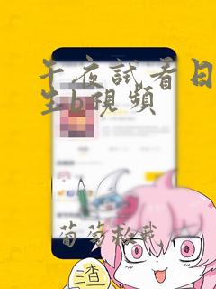 午夜试看日大学生b视频