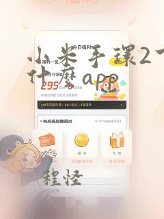 小米手环2下载什么app