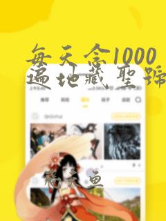 每天念1000遍地藏圣号