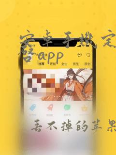 安卓手机定时开启app