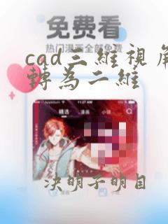 cad三维视角转为二维