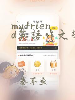 myfriend英语作文带翻译5句话