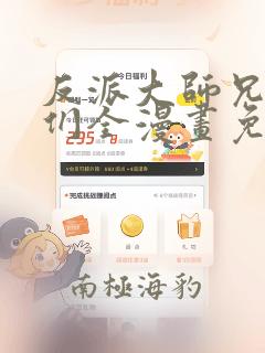 反派大师兄师妹们全漫画免费观看