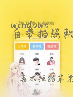 windows自带拍照软件